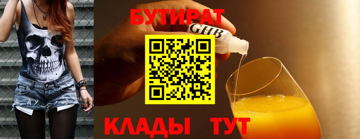 БУТИРАТ GHB Югорск